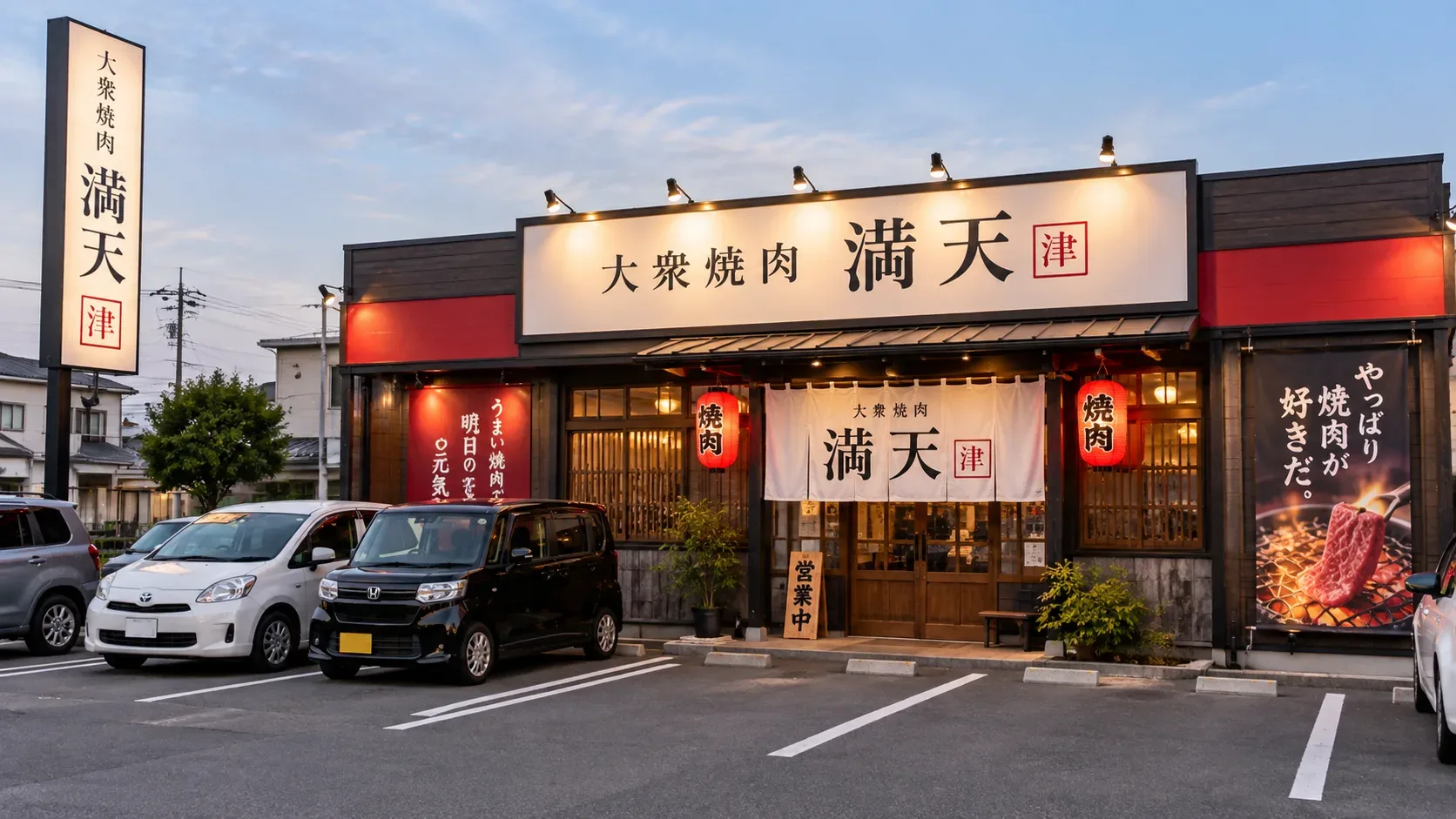 大衆焼肉満天の看板と入口、店舗前の駐車場